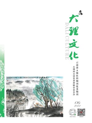 cover image of 大理文化2022年第6期